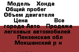  › Модель ­ Хонда c-rv › Общий пробег ­ 280 000 › Объем двигателя ­ 2 000 › Цена ­ 300 000 - Все города Авто » Продажа легковых автомобилей   . Пензенская обл.,Мокшанский р-н